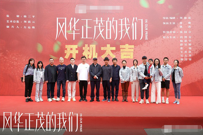 韩三平监制《风华正茂的我们》开机 张国立出演-播放风华正茂