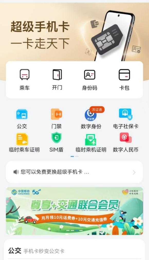 江苏移动超级手机卡实现智慧生活“一卡通”-移动会员智慧门店权益维护怎么关闭