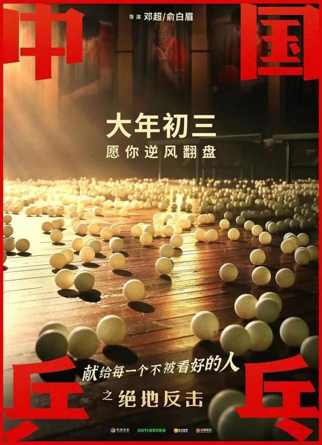 《中国乒乓之绝地反击》口碑不错 票房不佳，体育电影 难在哪里？-乒乓之绝地反击人物原型对比