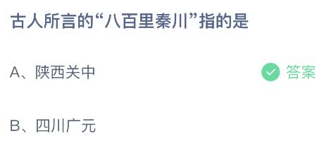 今天蚂蚁庄园最新答案5月26日：八百里秦川指的是陕西关中还是四川广元？-八百里秦川指哪些地方
