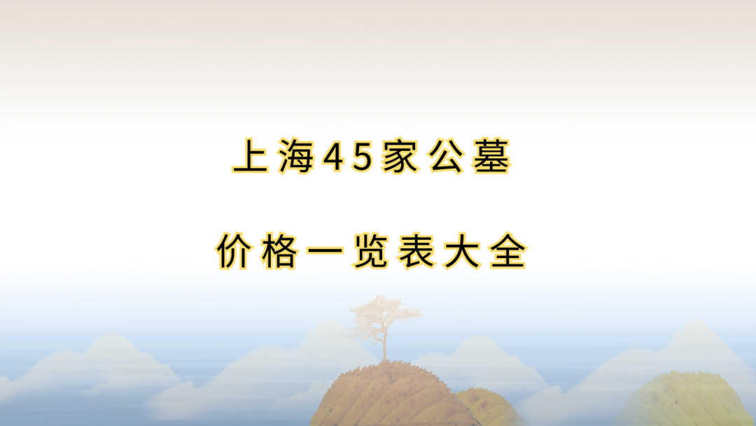 上海公墓45家2023年墓地价格一览表大全！-上海公墓价格最便宜