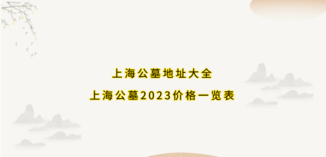 上海公墓地址大全，上海公墓2023年价格一览表！-上海的公墓的价格查询