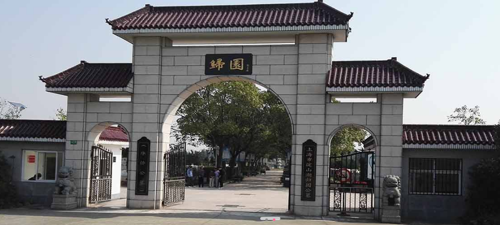 上海公墓地址大全，上海公墓2023年价格一览表！-上海的公墓的价格查询