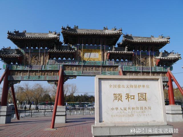 北京颐和园：是我国现存规模最大的皇家园林，为中国4大名园之一-颐和园的历史地位和作用