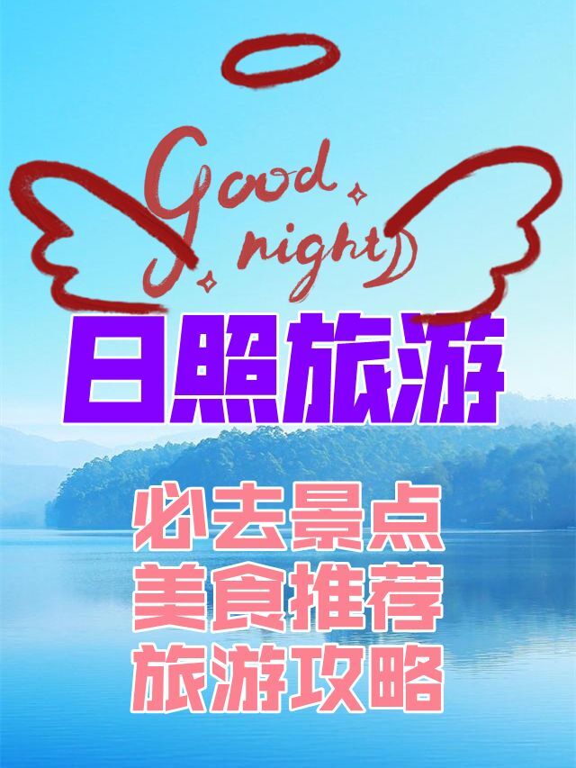 日照旅游必去景点，美食推荐，旅游攻略-日照旅游景点推荐