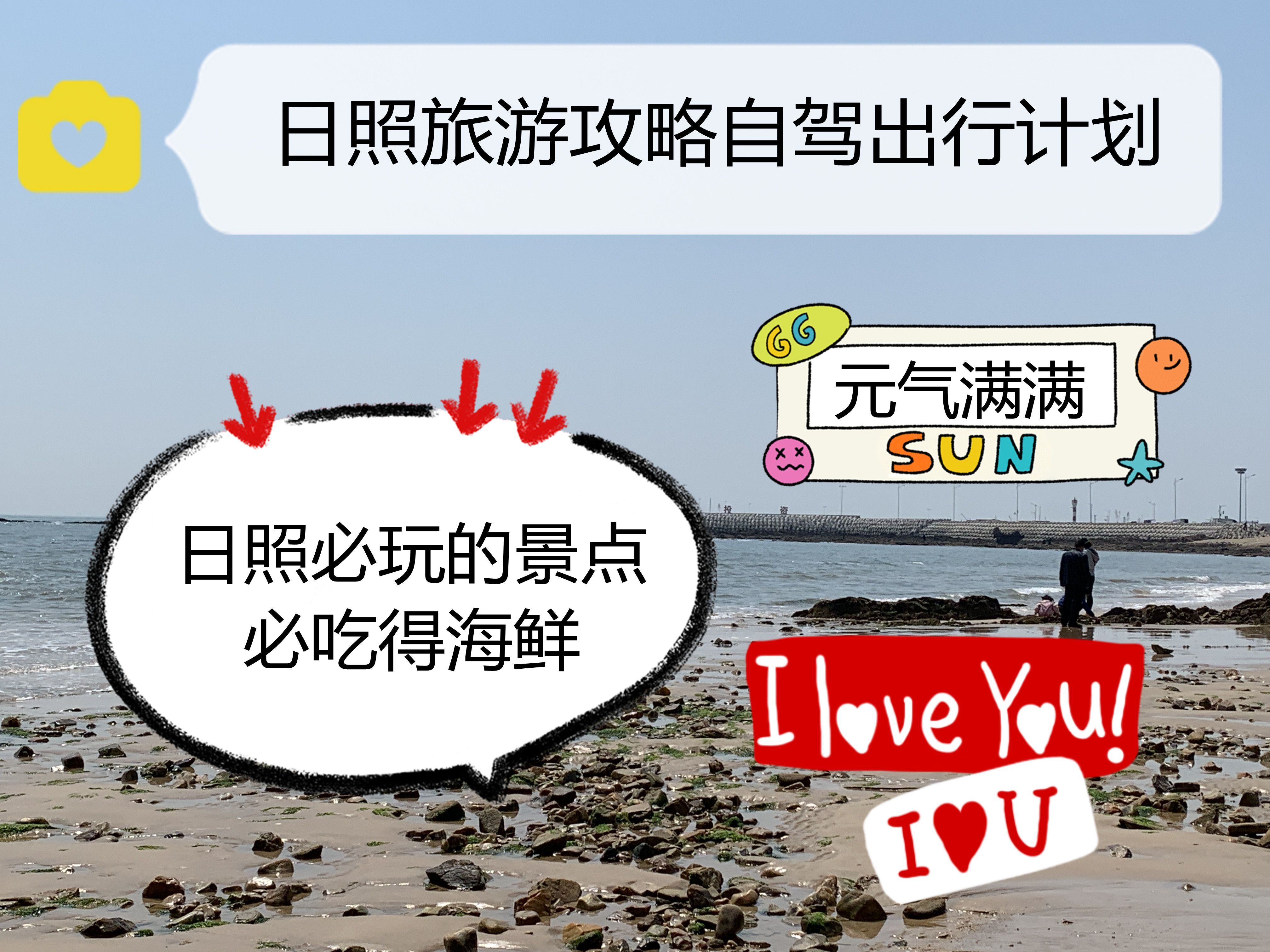 日照旅游攻略|自驾出行计划，日照必玩的景点，比吃的海鲜-日照有哪些旅游景点?