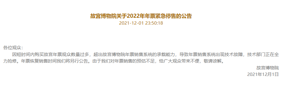 预约爆满致官网瘫痪，故宫博物院2022年年票紧急停售-2021年故宫博物院年票说明