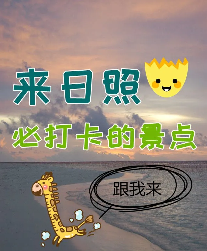 日照旅游攻略，来日照必打卡的景点-日照旅游必去景点介绍