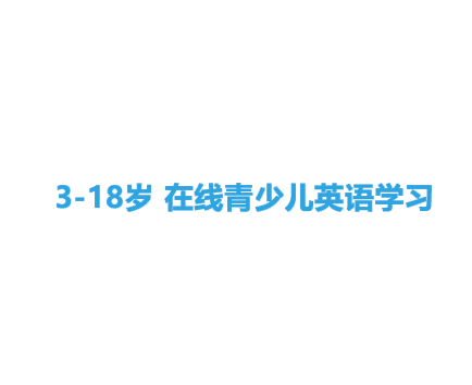 贝乐英语怎么样,优缺点有哪些？-贝乐英语怎么样,优缺点有哪些