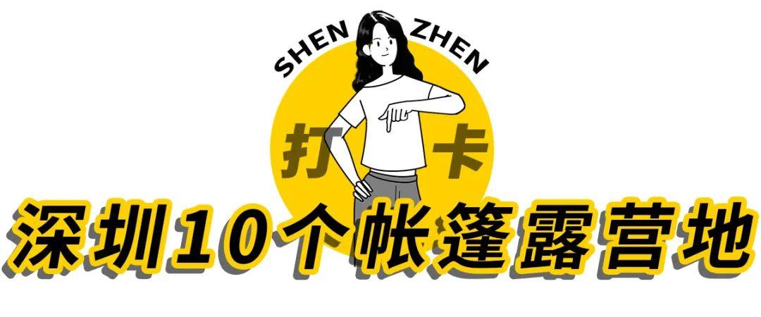 深圳10个帐篷露营地，全都免费-深圳 帐篷营地