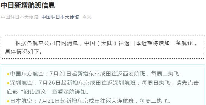 注意！中国驻日本大使馆通知：中日将新增三条航线，务必关注航班动态（附航班信息表）-中国在日本大使馆连发三条信息是真的吗