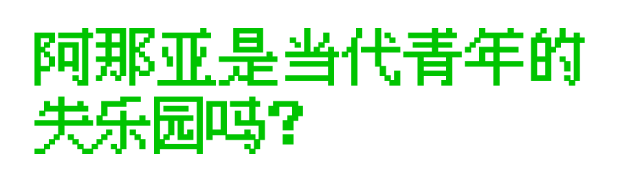 阿那亚是当代青年的失乐园吗？|创新播客-阿那亚音乐总监