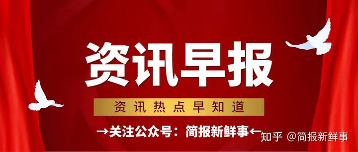每日简报 9月1日简报新鲜事 每天一分钟 了解新鲜事！-简报今日