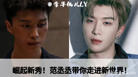 演员身份解锁！范丞丞甩掉“弟弟”帽子，带你走进实力新世界！-范丞丞角色