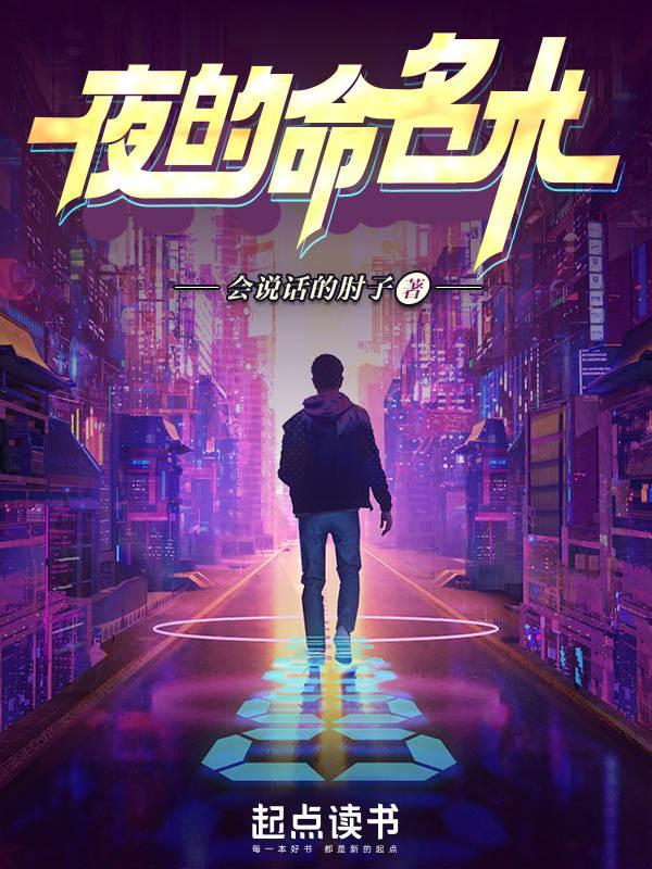 《夜的命名术》《择日飞升》等入选十大人气网文，2022起点读书年度排行榜发布-诡秘之主这么垃圾为什么说好看