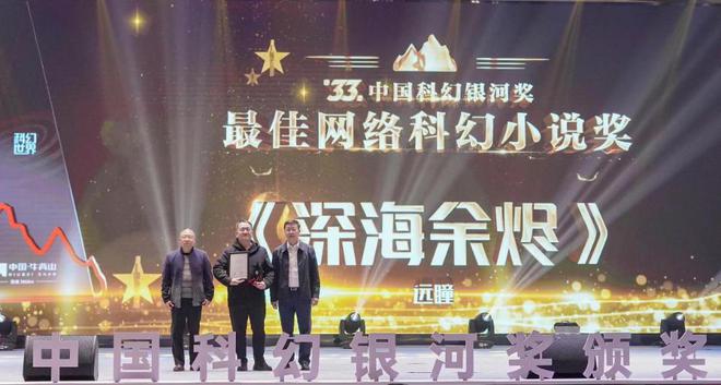 《深海余烬》等获奖，“科幻最高奖”银河奖揭晓网文大放光彩-深海电影