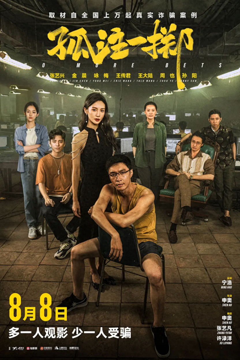 内含福利 | 反诈大片《孤注一掷》热映，南岸请你看电影！-孤注一掷allin电影2006