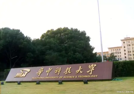 湖北省最大的宝藏：快速发展的中部第一高校华中科技大学-华中科技大学名声