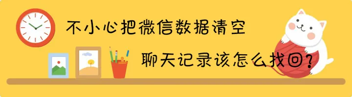 如何恢复被删除的聊天记录？看这里！-数据兔-怎样恢复被删了的聊天内容
