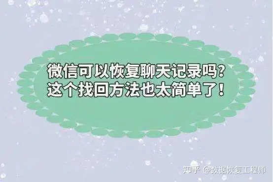 史上最简单的恢复聊天记录方法！-微信号删除了怎么恢复聊天记录呢