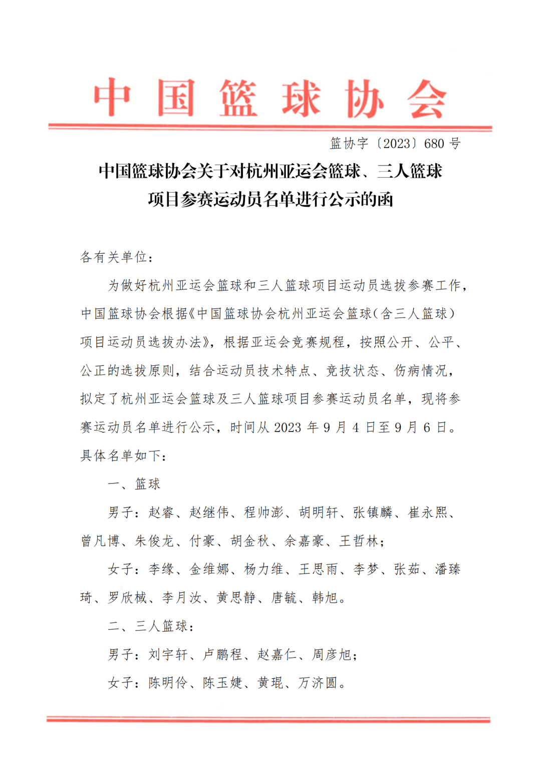 中国男篮亚运会名单公布-中国男篮亚运会名单公布 周琦缺席了吗