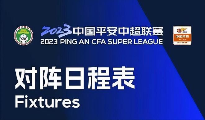 中超赛程2023赛程表！附中超第19轮、20轮、21轮对阵表及转播时间-中超赛程2021完整版