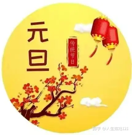 中国传统文化节日    元旦-元旦传统民俗活动