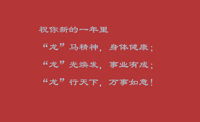 最新关于“龙”的祝福语 龙年押韵祝福语八字成语吉祥话-龙年祝福语2024最新