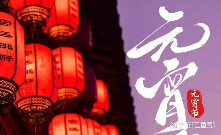元宵节-元宵节