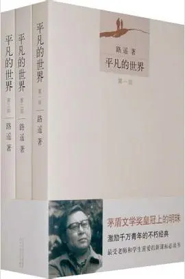 如何评价路遥的《平凡的世界》？-路遥的长篇小说平凡的世界