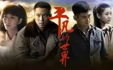《平凡的世界》最治愈的5句话，看完心就不累了-平凡的世界六句经典