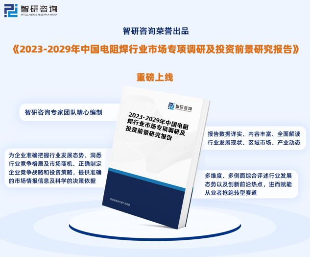 智研咨询发布：中国电阻焊行业市场现状、发展环境及深度分析报告-电阻焊应用范围