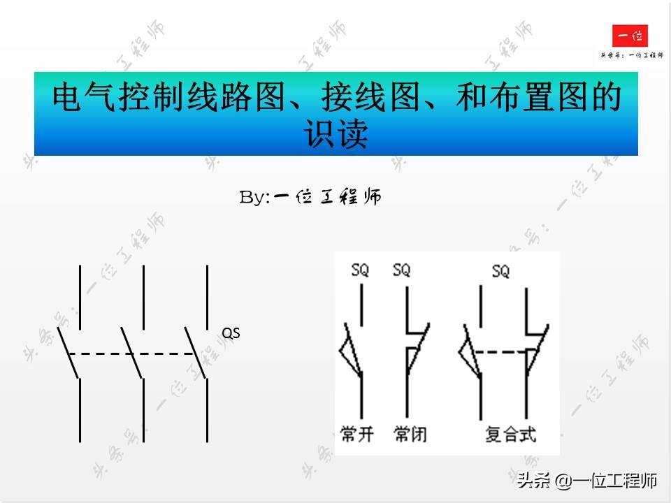 电气控制中的低压电器，你会接线和识图么？一文详细介绍低压电器-低压电气电路图讲解