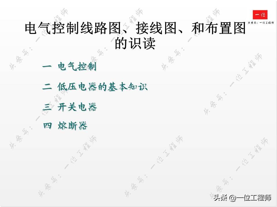 电气控制中的低压电器，你会接线和识图么？一文详细介绍低压电器-低压电气电路图讲解