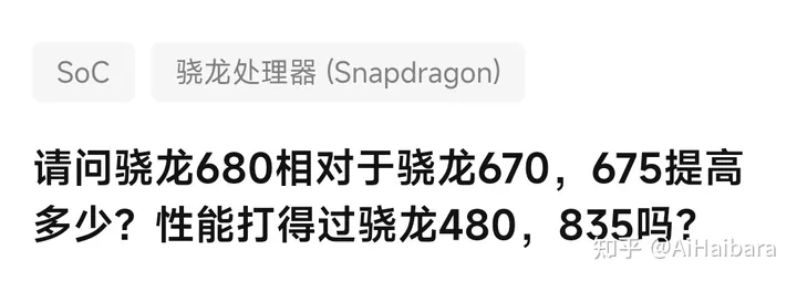 请问骁龙680相对于骁龙670，675提高多少？性能打得过骁龙480，835吗？-骁龙 660 665