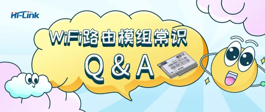 串口WiFi模组八个基本小常识​ 海凌科为您解答-串口wifi模块工作原理