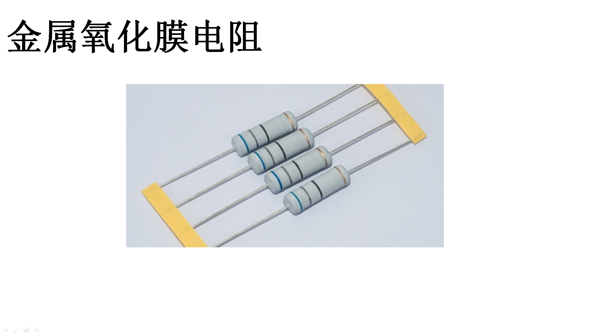 这8种电阻器，你都认识吗？-电阻器大全