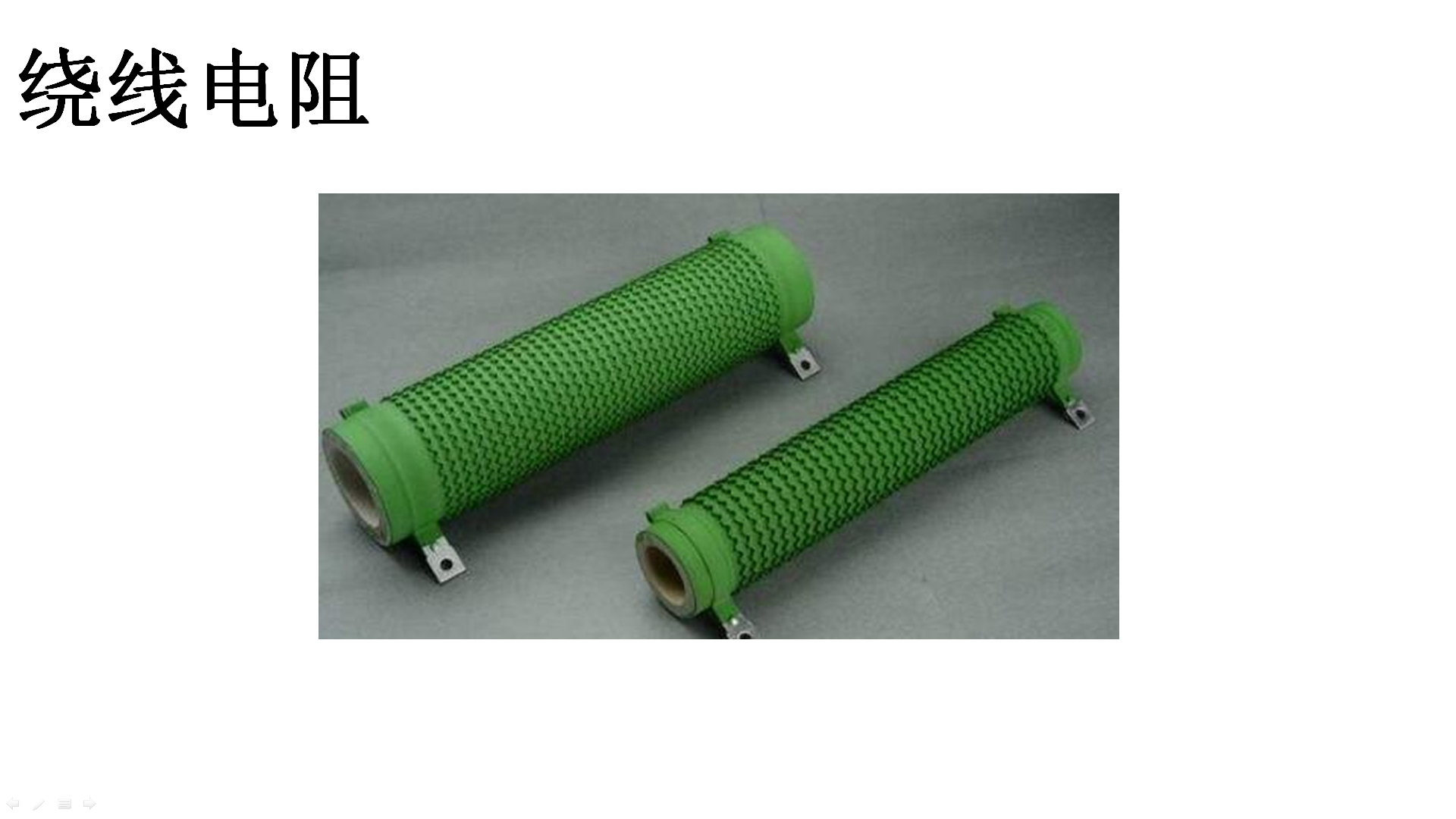 这8种电阻器，你都认识吗？-电阻器大全