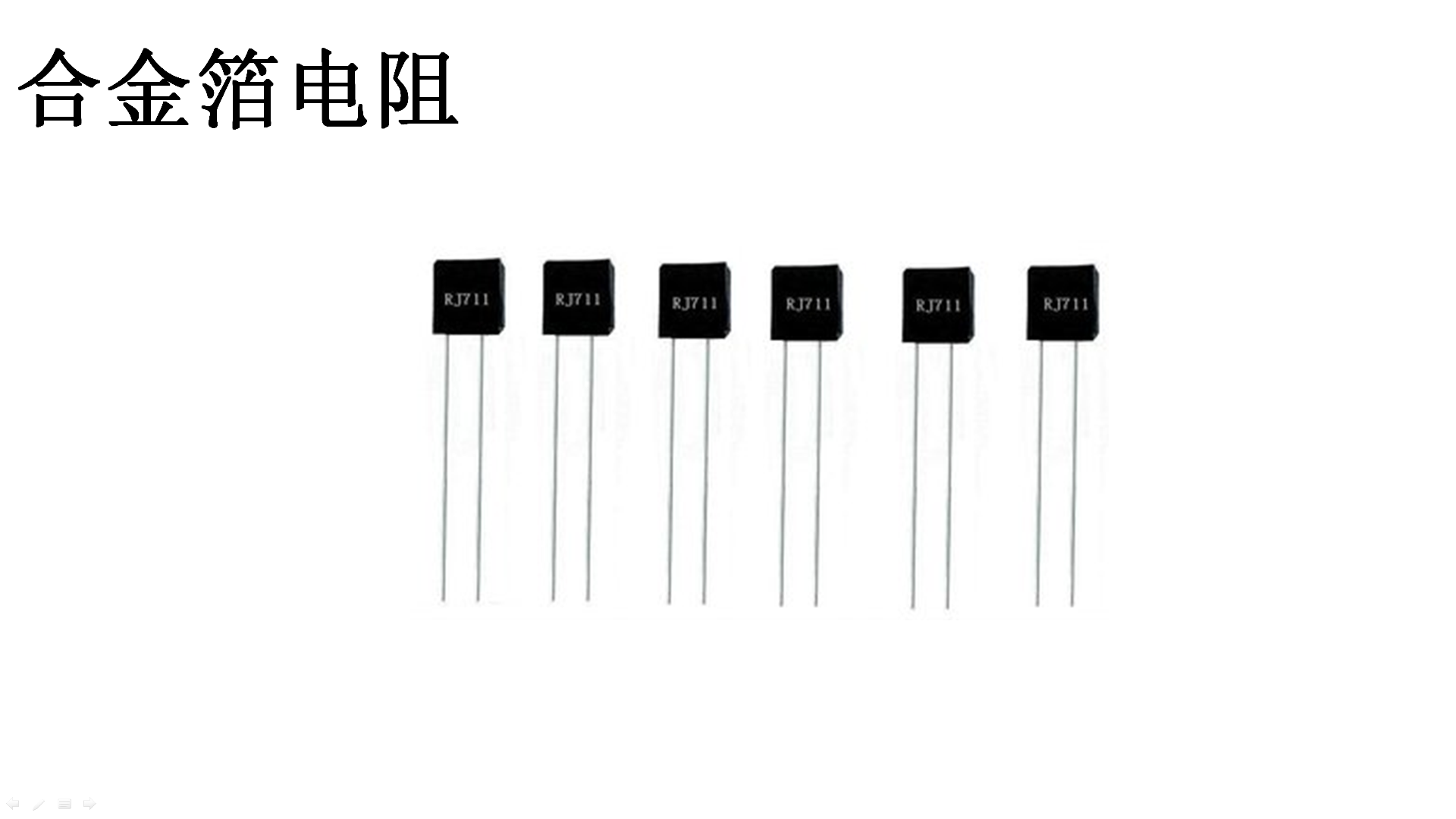 这8种电阻器，你都认识吗？-电阻器大全