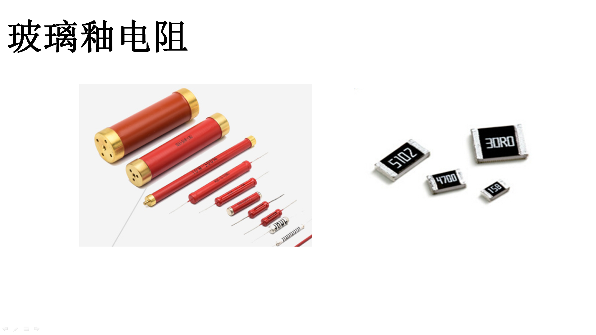 这8种电阻器，你都认识吗？-电阻器大全