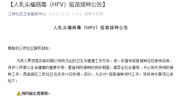 西安市新一批HPV疫苗到货 12月9日10时开始预约