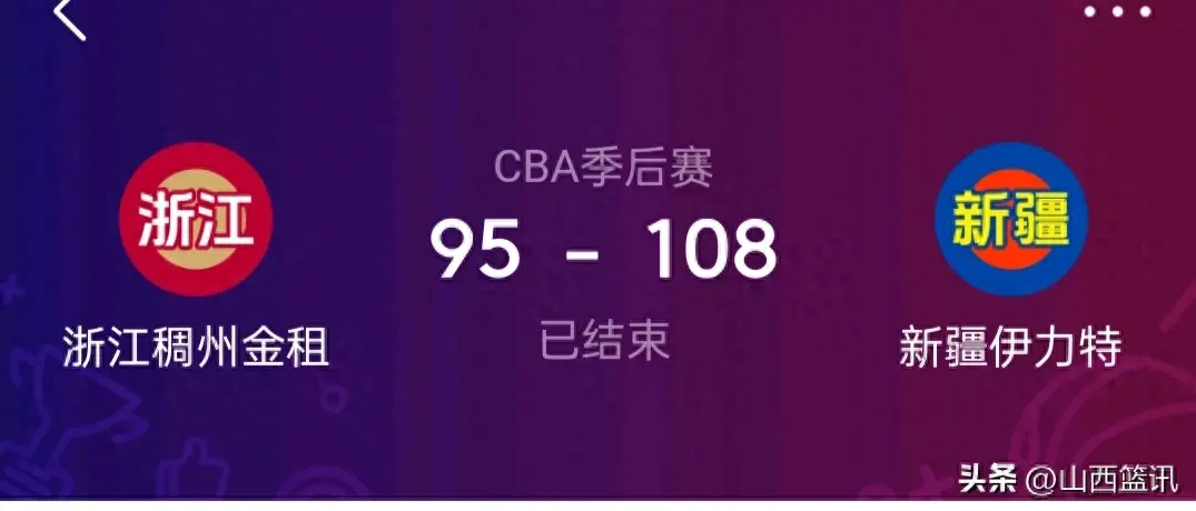 新疆108比95浙江，总比分三比一淘汰浙江，时隔五年再次挺进决赛