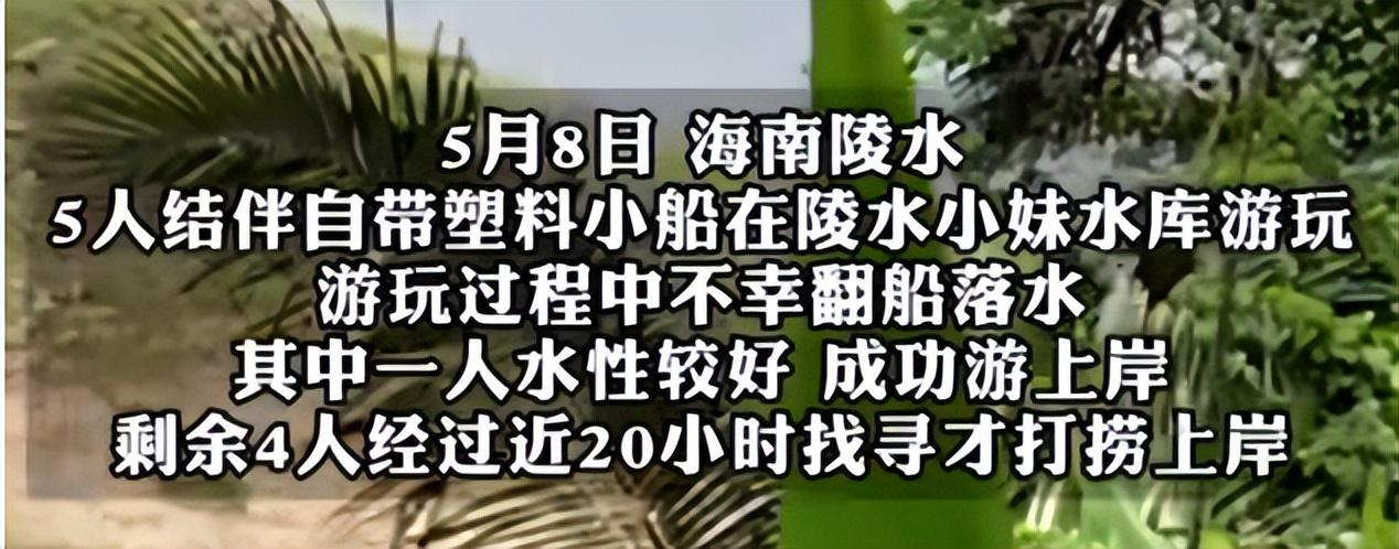 突发：海南一水库3男2女钓鱼致4死！当地村民透露更多 已打捞上岸