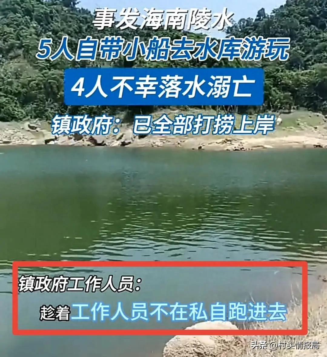 突发！海南一水库3男2女野钓致4死！已打捞上岸 当地村民透露更多