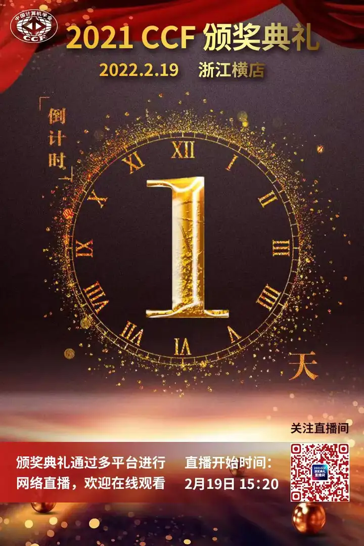 明天16点！2021CCF颁奖典礼倒计时！致敬CCF终身成就奖、夏培肃奖获得者