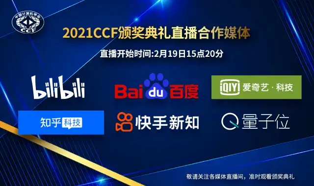 明天16点！2021CCF颁奖典礼倒计时！致敬CCF终身成就奖、夏培肃奖获得者