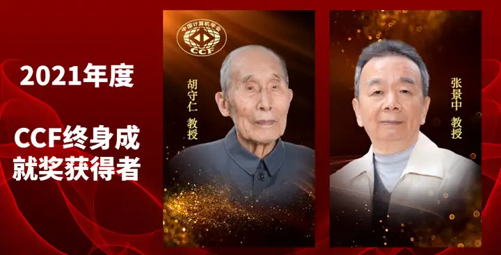 明天16点！2021CCF颁奖典礼倒计时！致敬CCF终身成就奖、夏培肃奖获得者