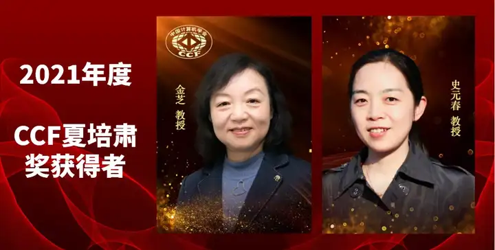 明天16点！2021CCF颁奖典礼倒计时！致敬CCF终身成就奖、夏培肃奖获得者
