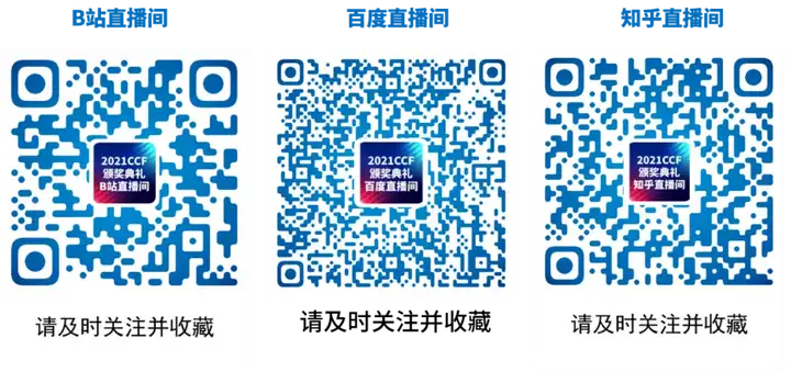 明天16点！2021CCF颁奖典礼倒计时！致敬CCF终身成就奖、夏培肃奖获得者