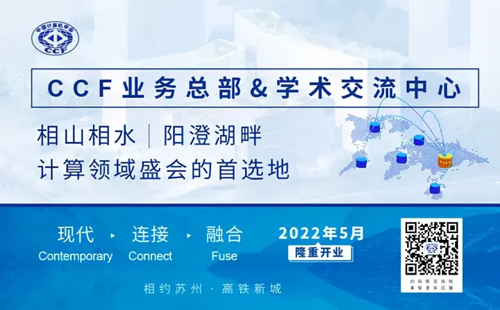 明天16点！2021CCF颁奖典礼倒计时！致敬CCF终身成就奖、夏培肃奖获得者